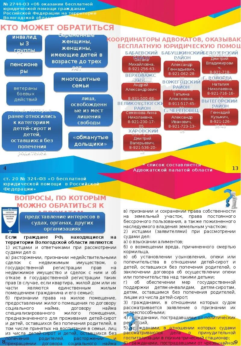 Где можно получить юридическую консультацию. Бесплатная юридическая помощь. бесплатная юридическая помощь вологда. бесплатная юридическая помощь по телефону. где можно получить консультацию юриста бесплатно.