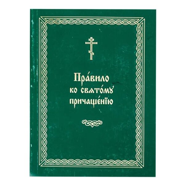 Молитвы к причащению слушать. Книга правило ко святому Причащению. Каноны ко святому причастию каноны. Последование ко святому причастию. Три канона ко святому причастию.