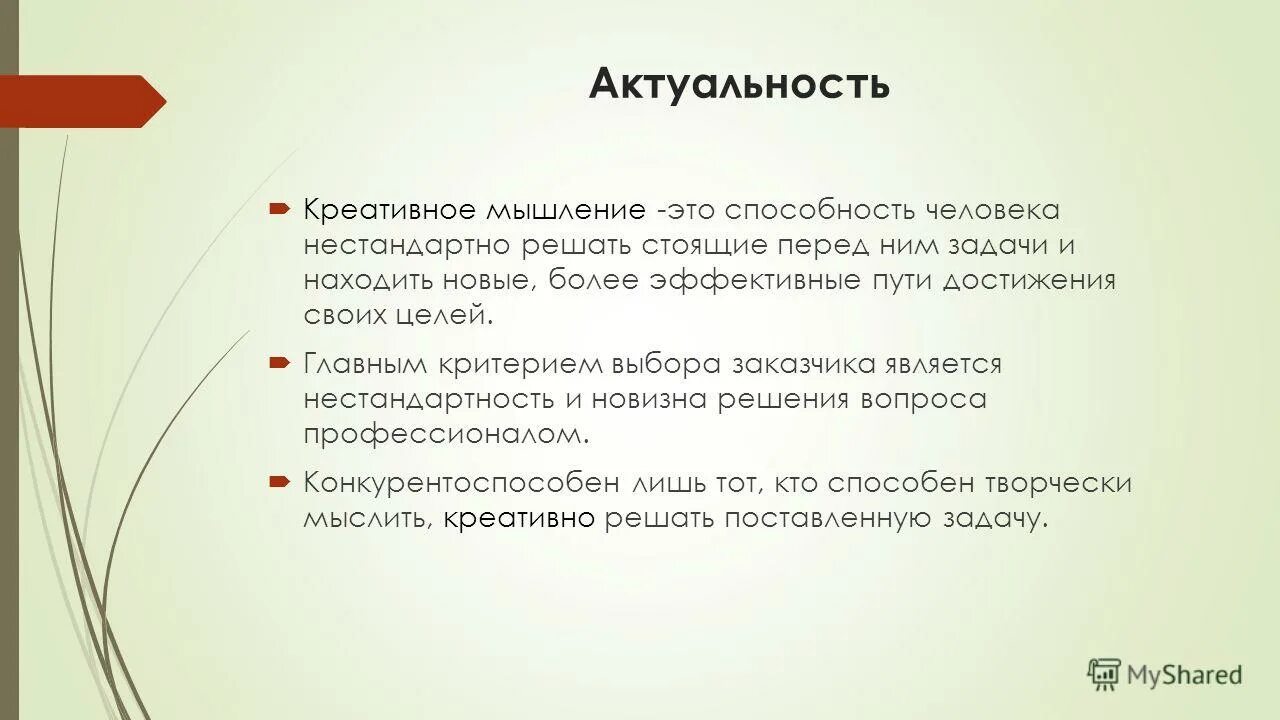 Творческое задание цель. Творческое мышление актуальность. Актуальность задачи. Цели и задачи креативного мышления. Актуальность креативный проект..