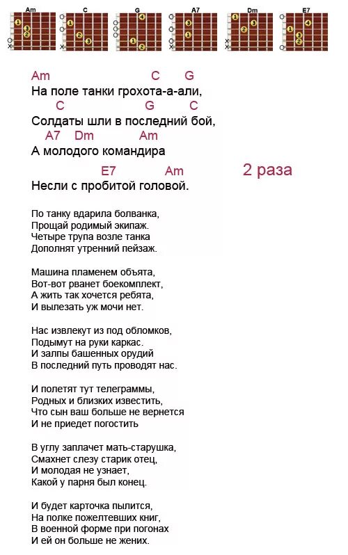 Текст песни по полям. На поле танки грохотали акк. На поле танки грохотали аккорды. На поле танки грохотали аккорды для гитары. Аккорды к песни на поле танки грохотали.