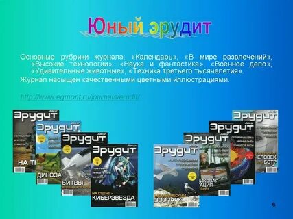 Журнал эрудит