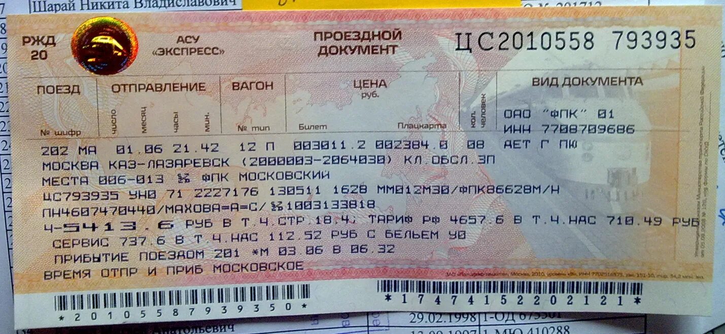 Билет ижевск ростов на дону. ЖД билеты. Билет на поезд. Билеты ЖД на поезд. Билеты РЖД.