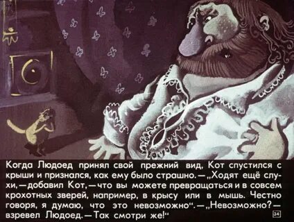 Кот в сапогах и людоед