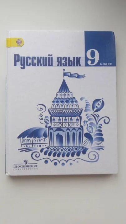 Ладыженская 9. Русский язык 9 класс ладыженская учебник. Книга русского языка 9 класс ладыженская. Учебник по руском уязыку 9клас с. Учебник русского 9 класс.