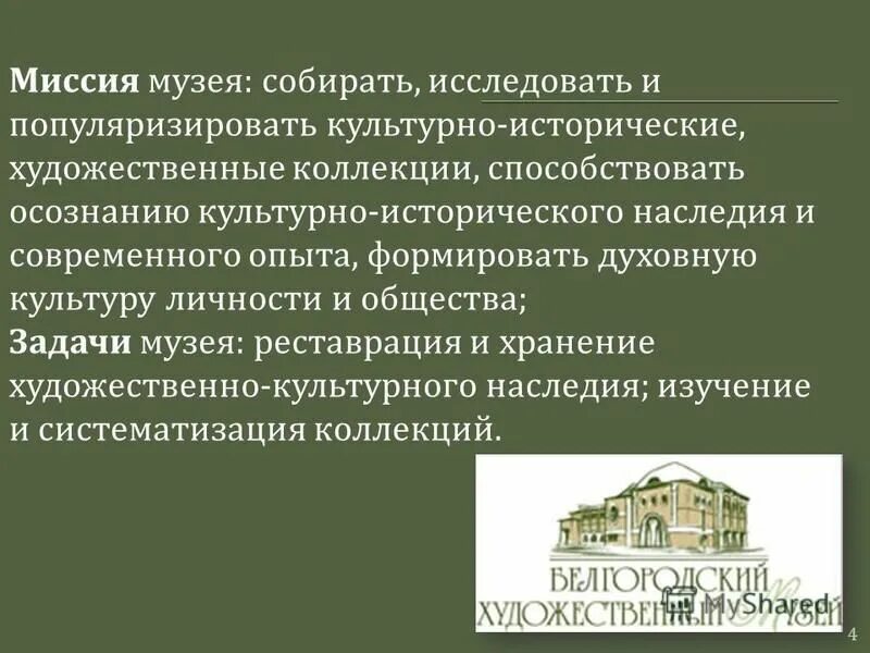 Миссия музея истории. Реликвии алтая. Бийск духовная миссия. Миссия музея в современном мире. Музей алтайской духовной миссии бийск.