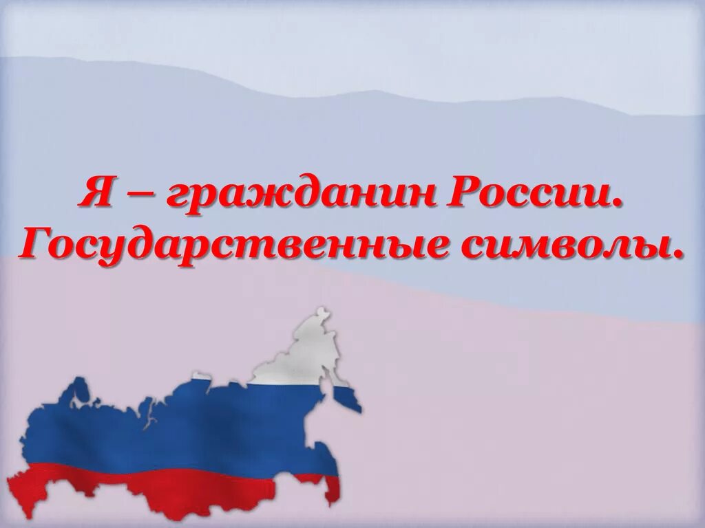 Современный гражданин рф. Я гражданин России. Я гражданин России презентация. Я гражданин России классный час. Я гражданин России картинки.