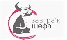 Завтрак шефа 2025 программа. Завтрак шефа. завтрак шефа 2025. завтрак шефа логотип. завтрак шефа 2025.