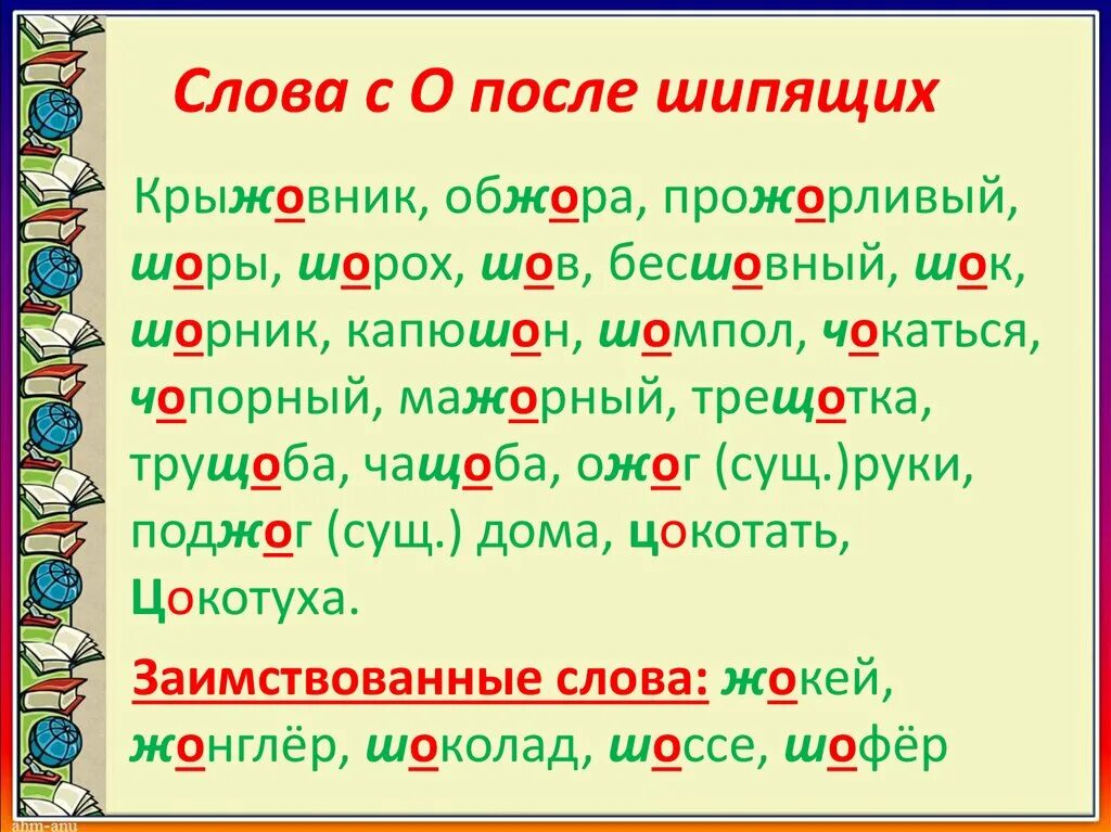 Предложения после шипящих. Слова с о е е после шипящих в корнях слов. Правописание о ё после шипящих. О после шипящих исключения. Слова с ё после шипящих в окончаниях.