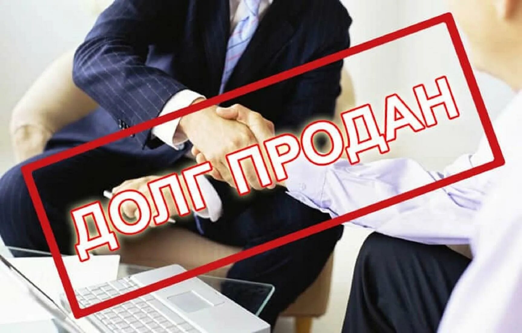 Долг продан коллекторам. Коллекторское агентство фото. Банк продал долг коллекторам. Хочешь потерять друга дай в долг. Банк продал долг.