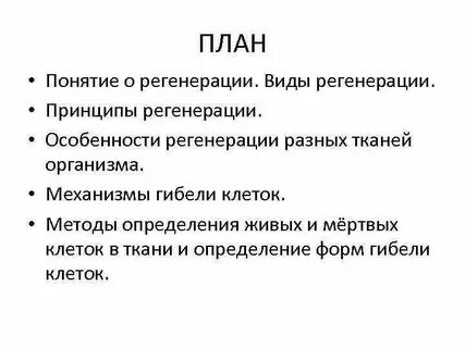 Признаки регенерации