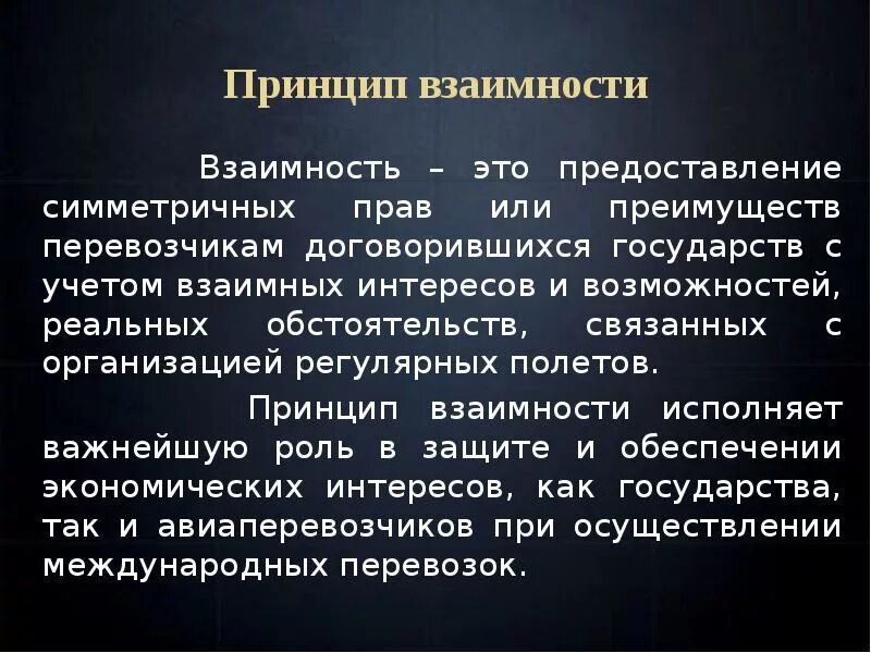 Принцип взаимности. Принцип международной взаимности. Принцип взаимности в праве. Принцип взаимности в международном праве. Взаимность государства