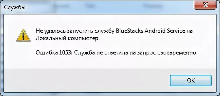 Не удалось запустить службу nvidia. Ошибка 1053. не удается запустить bluestacks.