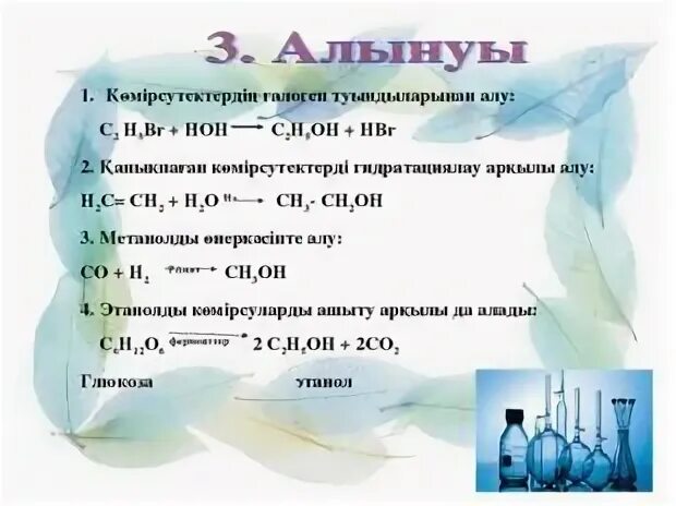 Спирттер. Көмірсутектердің галоген туындылары презентация. Галогендер. Метанол алу әдістері. Алу реакциясы