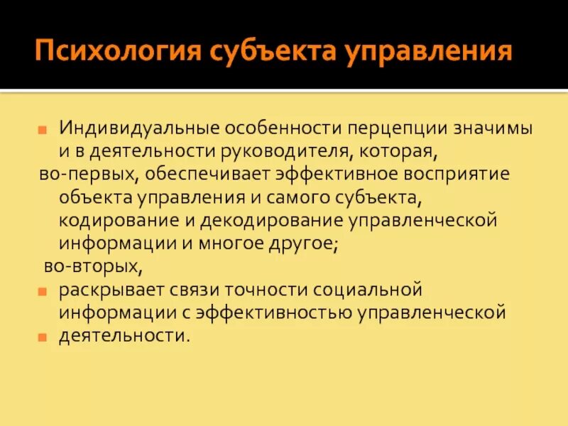 Психология управления является. Объект психологии управления. Психология субъекта управленческой деятельности. Цель психологии управления. Субъект деятельности в психологии.