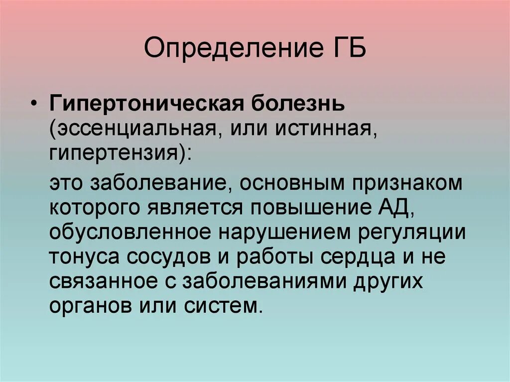 Гипертония это заболевание. Гипертония определение. Гипертоническая болезнь определение. Гипертоническая болезнь опр. Гипертония определение кратко.