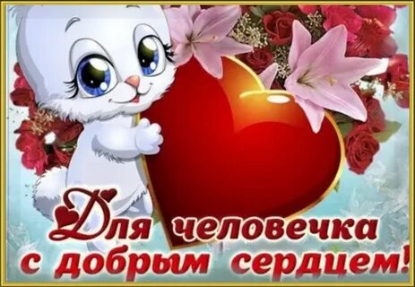 Человек с добрым сердцем