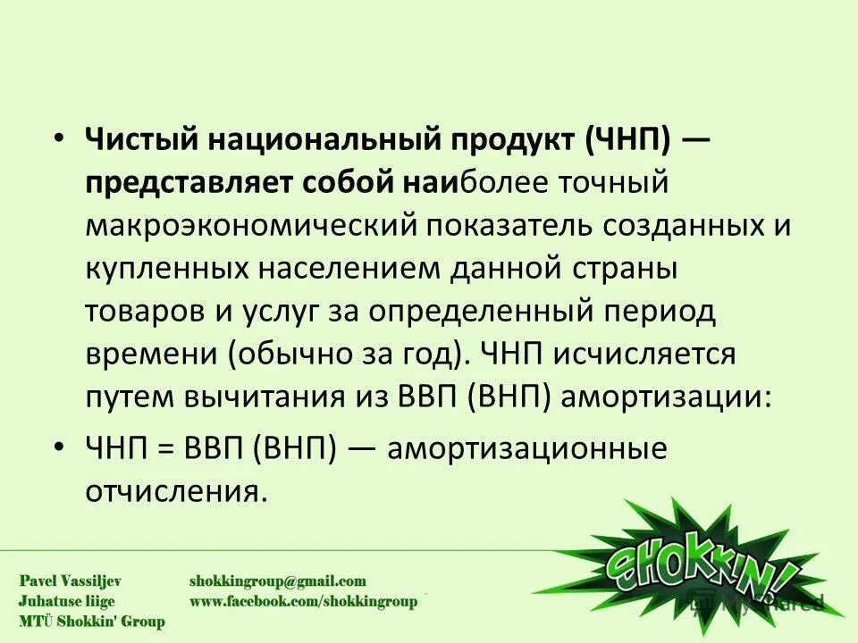 чисты йнацтональный продукт. чнп страны. чистый национальный продукт. чнп формула. валовый национальный продукт.