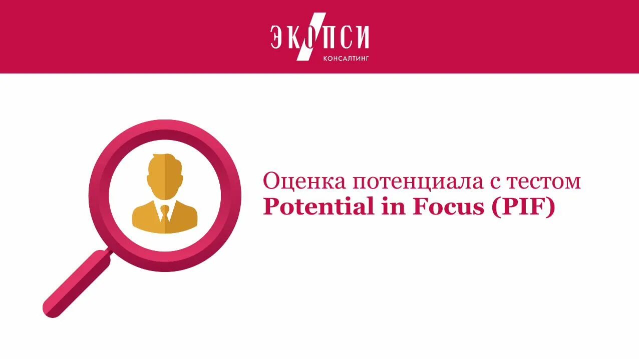 Тесты pif potential in focus. Pif оценка потенциала. pif тестирование. тест потенциала pif. тест экопси pif.
