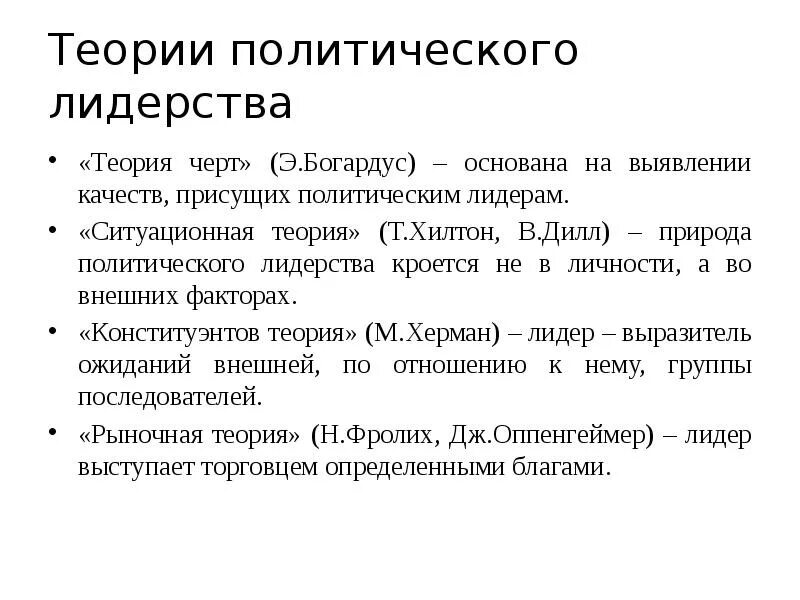 Современные политические теории. Теории политического лидерства. Теории политического лидерства: теория черт. Природа политического лидерства. Теории политического лидерства таблица.