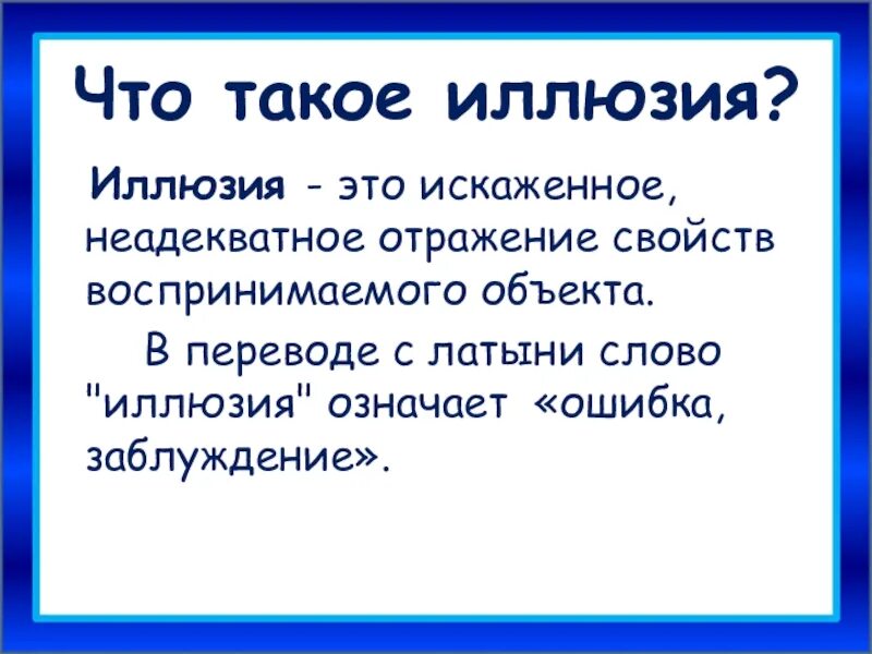Иллюзия это простыми