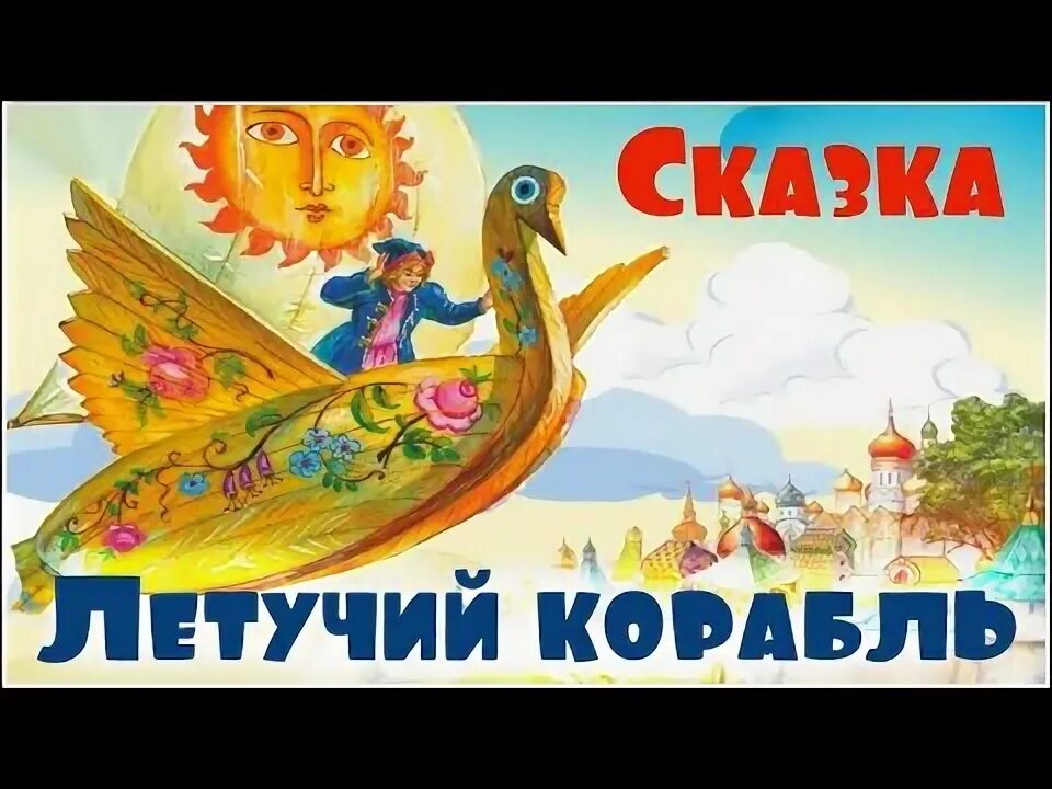 Волшебные слова летучий корабль. Книга сказки летучий корабль. Летучий корабль сказка волшебная или. Книга сказки летучий корабль. Летучий корабль сказки на ночь.