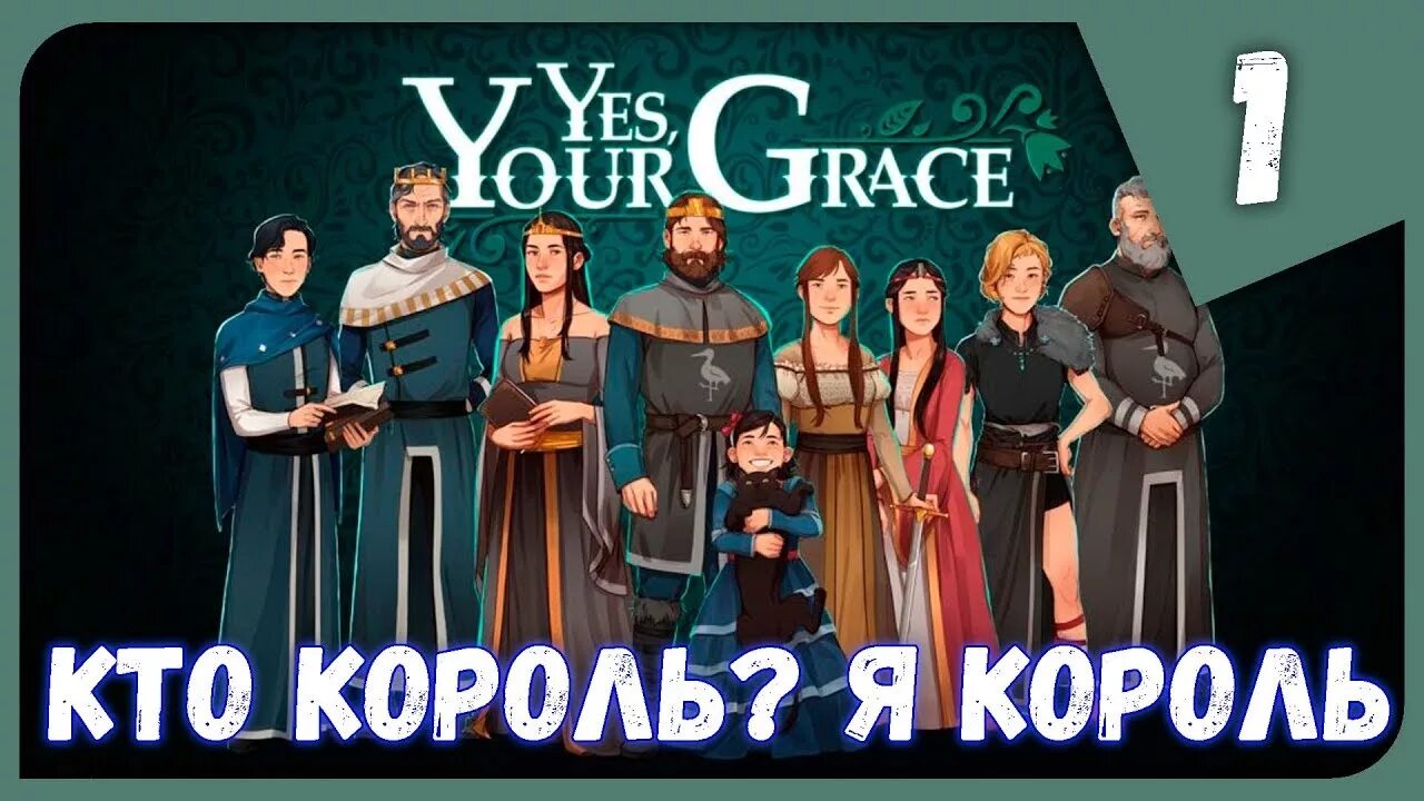 Yes you grace. Король Варид Yes your Grace. Игра Yes your Grace. Yes your Grace Майя.