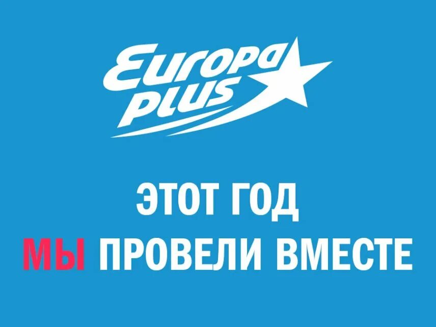 Europa 40. Радиостанция Европа плюс. Европа плюс топ. Europa Plus топ 40. ЕВРОХИТ топ 40 ЕВРОХИТ топ 40.