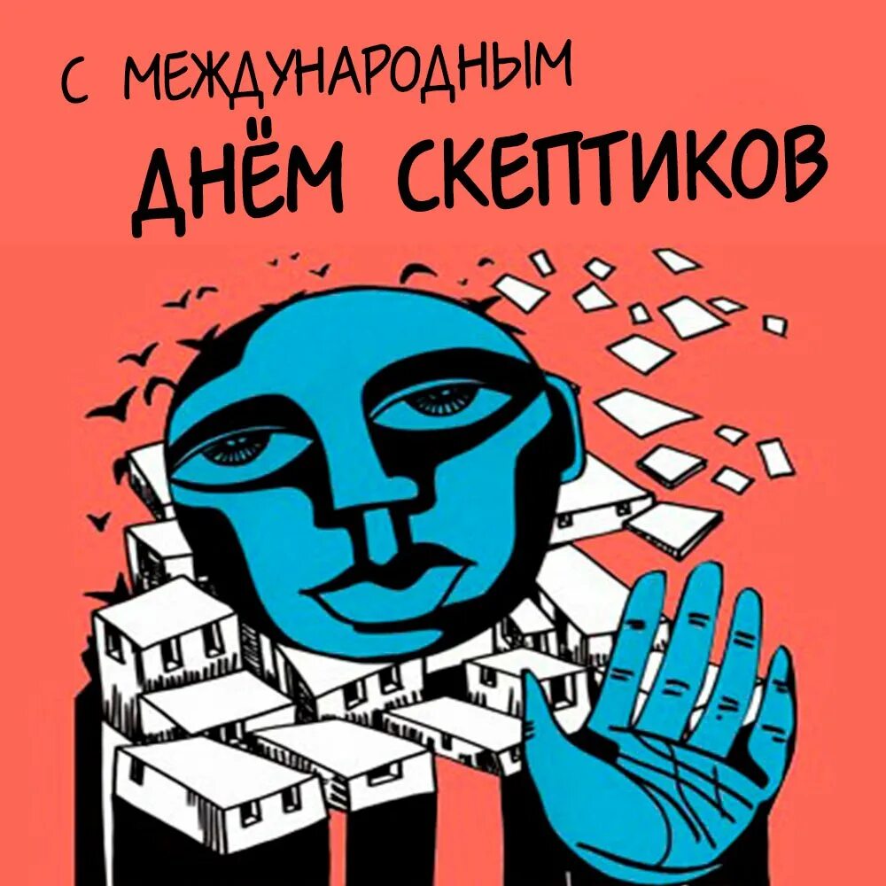День скептиков. День скептиков. День скептиков. День скептиков. 13 октября день скептиков.