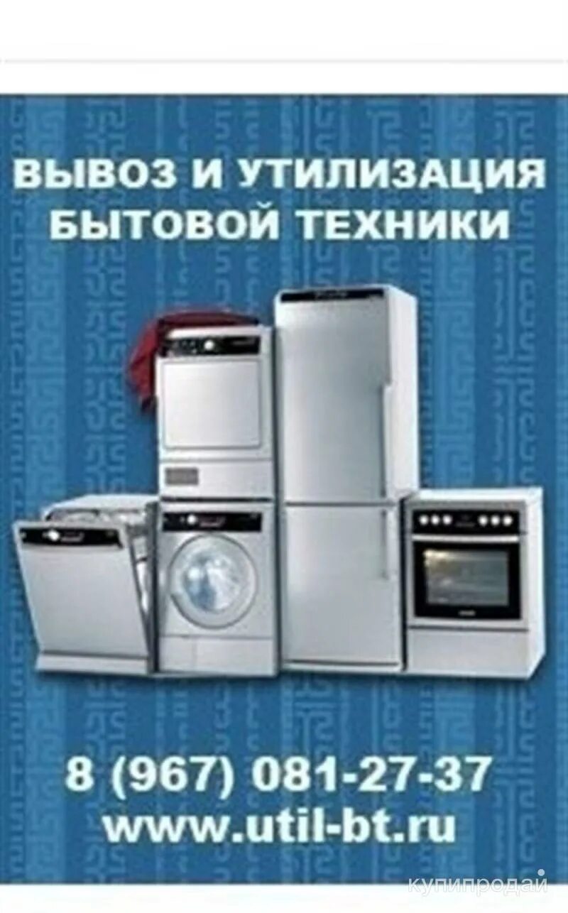 Служба утилизации бытовой техники. Утилизация бытовой техники. Вывоз и утилизация бытовой техники. Вывоз бытовой техники. Вывоз старой бытовой техники.