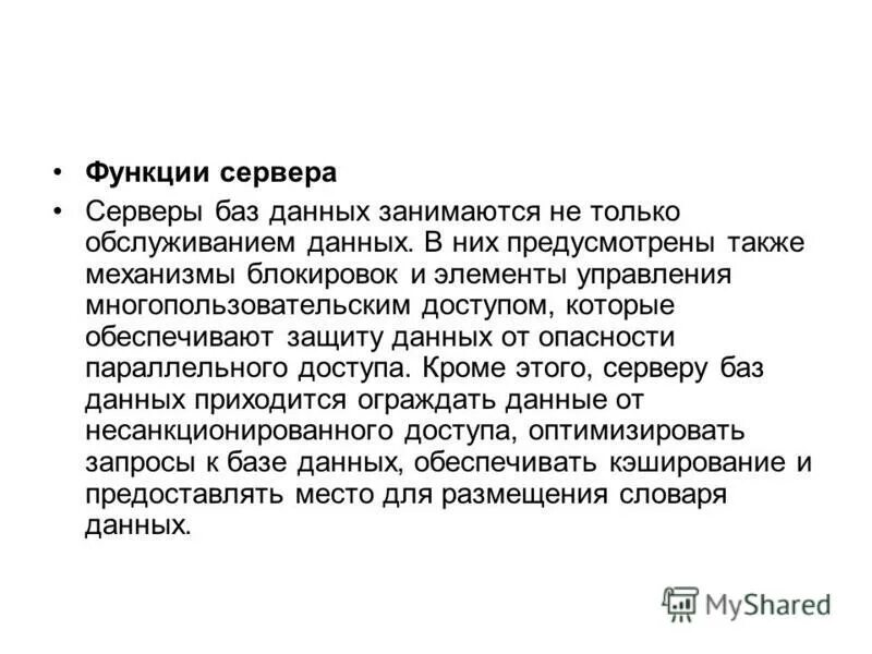 Функции сервера. Функции сервера данных. сервер бд функции. основные функции сервера. основная функция сервера:.