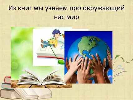 О окружающем мире