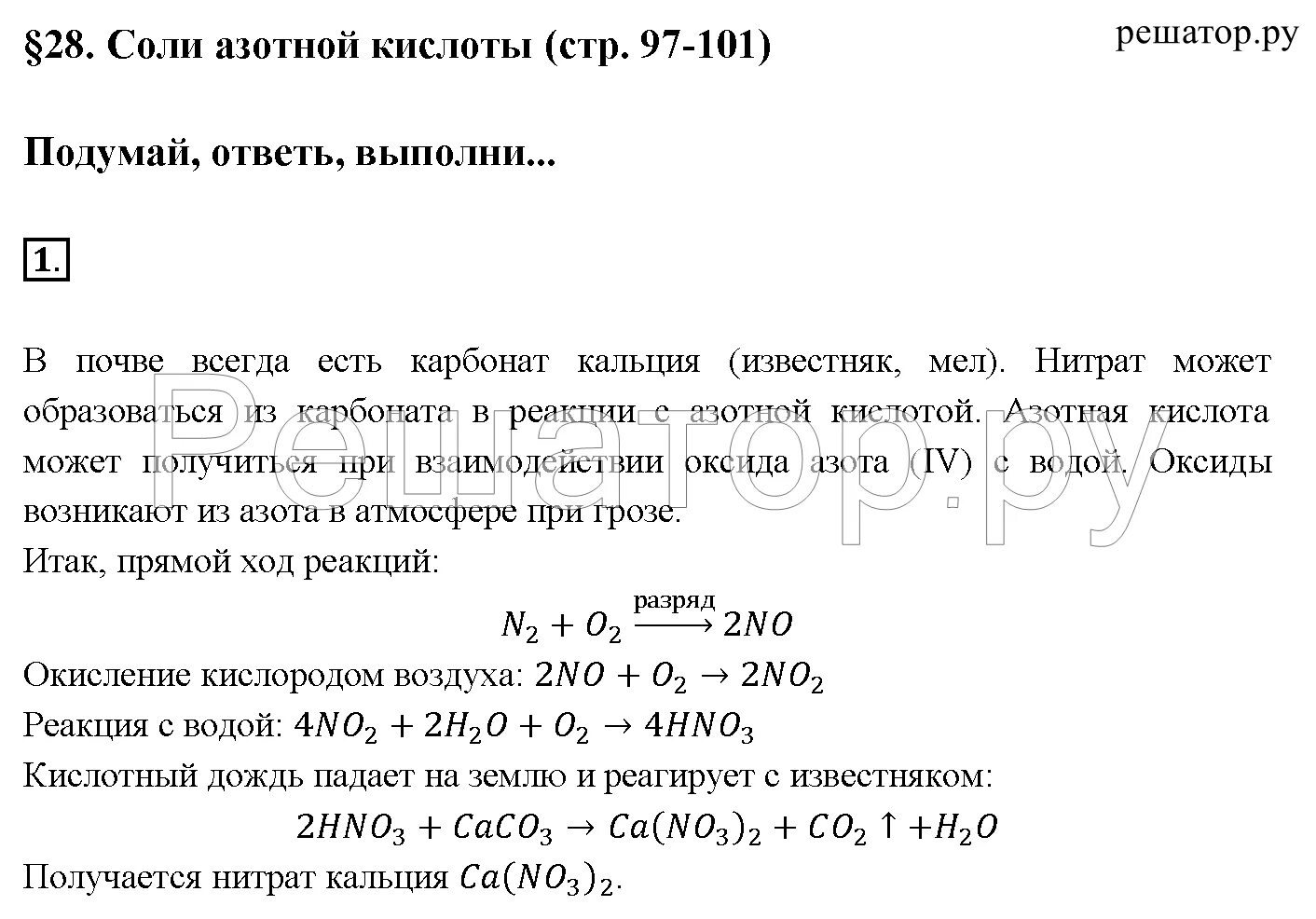 Соли азотной кислоты 9 класс рудзитис. Химия 9 класс азотная кислота рудзитис. соли азотной кислоты химия 9 класс. химия 9 класс рудзитис.