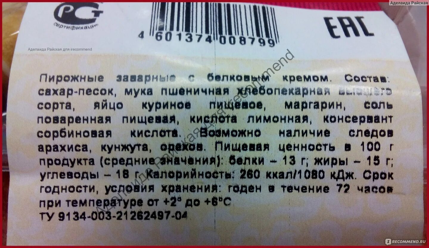 Сколько калорий в заварном креме. Заварной крем калорийность. Пирожное с заварным кремом калорийность. Эклер с белковым кремом этикетка. Срок хранения заварного крема.