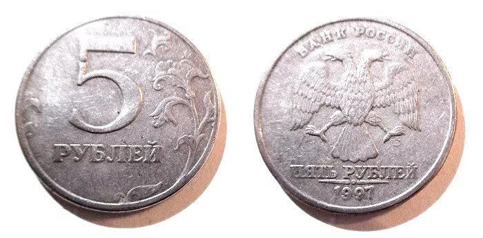 Рублевые монеты 1997 года. Монета 5 рублей 1997 ммд. 5 рубль 1997 монетка. 5 рублей 1997 года московский монетный двор. спмд и ммд 5 рублей 1997.