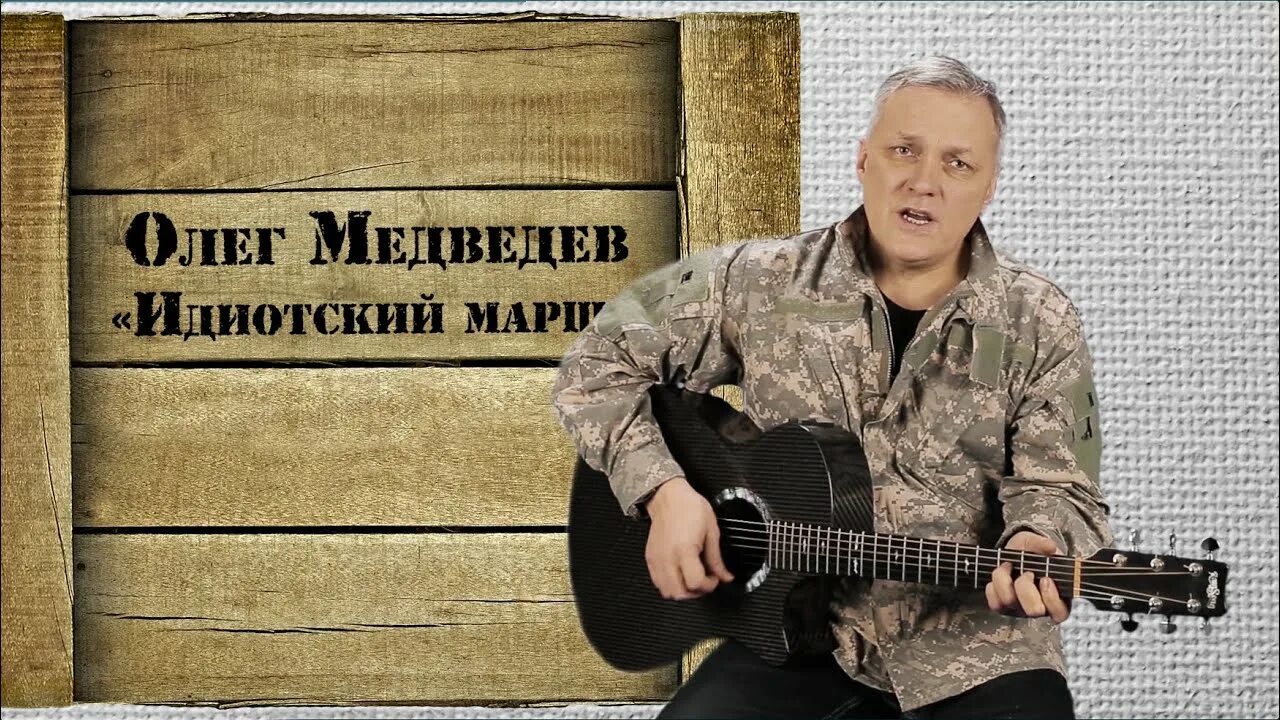 Идиотский марш