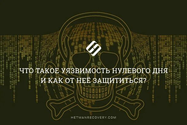 Уязвимость нулевых. Уязвимость нулевого дня. Уязвимости и патчи нулевого дня. Zero Day уязвимость. Эксплойт нулевого дня.