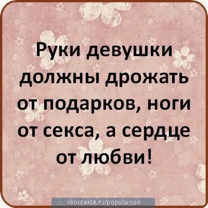 Почему девушек трясет. Девушка должна. Руки женщины должны дрожать от подарков. Трясутся ноги. У девушки руки должны дрожать от цветов а не от нервов.