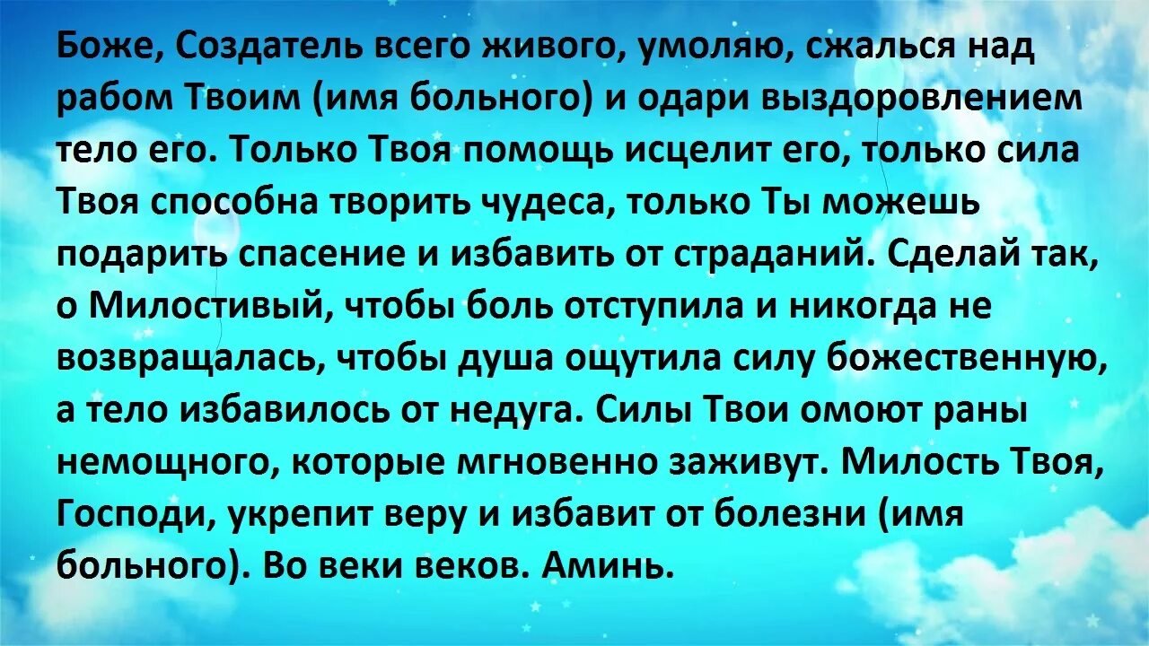 Имена заболевших. Молитва творит чудеса. Чудо молитва которая творит чудеса. Молитва делает чудеса. Боже Творец всего живого сжалься над рабом твоим.