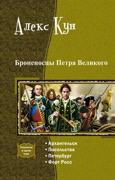 Попаданец в Петра Великого. Броненосцы Петра Великого книга кун. Алекс кун. Броненосцы Петра Великого. Архангельск. Книги времен Петра 1.