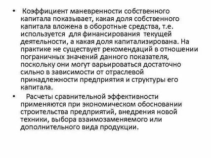 Коэффициент маневренности собственных активов