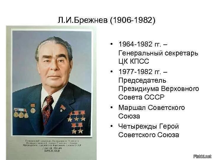 Брежнев 1964 1982. Л.И Брежнев (1906-1982). Какого года брежнев л и