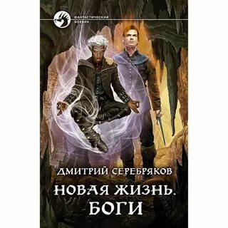 Книга новая жизнь 3