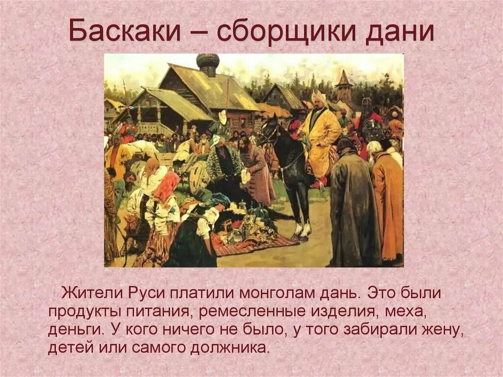 Вид дани в древней руси 4 буквы. Древняя Русь термины Баскак. Баскаки на Руси. Баскаки это в древней Руси. Дань это в древней Руси.