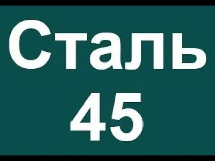 Расшифруйте 45