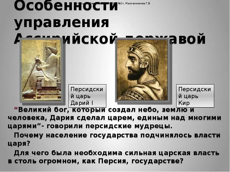 Презентация государственное устройство персидской державы. Особенности управления персидской державой. управление персидской державы. особенности персидской державы. управление ассирийской державой.
