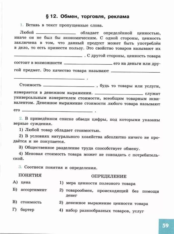 Мониторинг по обществознанию 7 класс. Рабочий лист по обществознанию 7 класс. 7 класс рабочая тетрадь обмен торговля реклама. любой товар обладает определенной ценностью иначе. обмен торговля реклама обществознание 7 класс рабочая тетрадь.