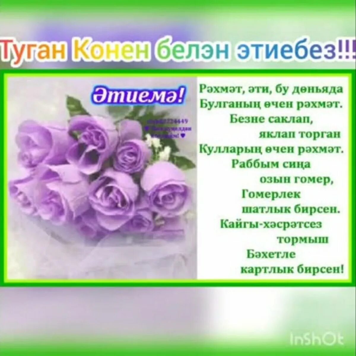 Стихе бабушке на татарском. Туган конен белэн эти открытка. Эти туган конен. Эниемнен туган коне открытка. Эти юбилей белэн котлау.