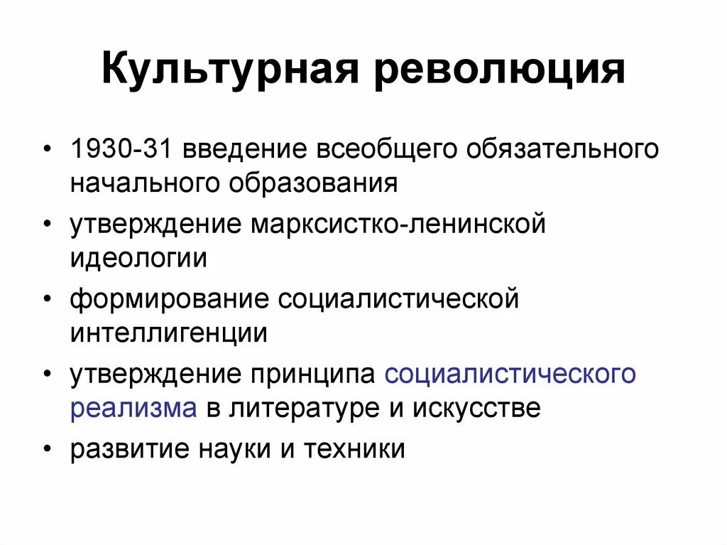 Достижения культурной революции. Культурная революция. Культурная революция 1930. Культурная революция основные цели. Культурная революция в 1920 1930-е гг.