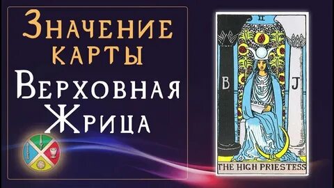 Жрица значение в отношениях
