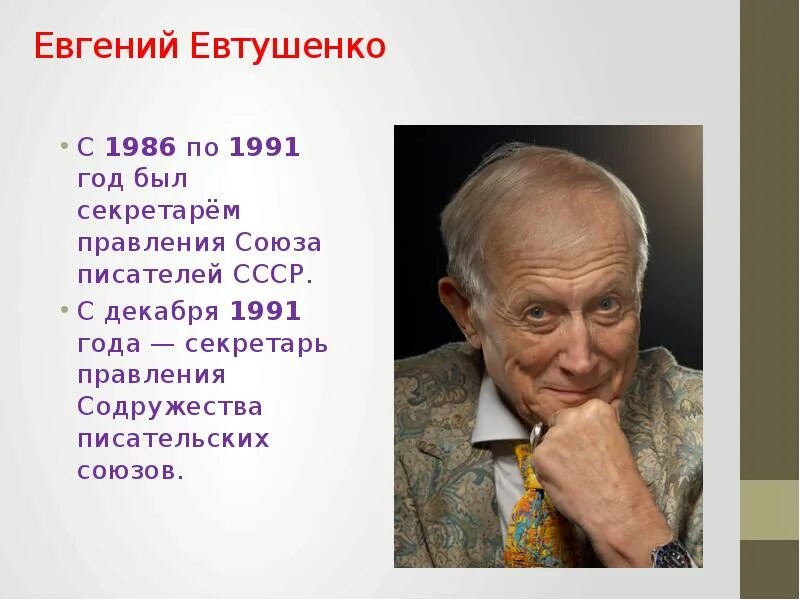 Стихотворение евтушенко окуджавы урок 6 класс. Поэзия Евтушенко. Евтушенко стихи.